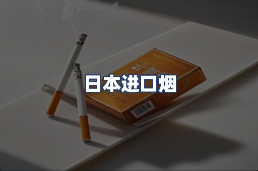 日本进口烟