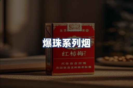 爆珠系列烟